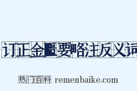 订正金匮要略注反义词是什么意思的图片